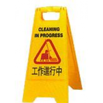 潔勁環保科技Cleanking 工作標示牌